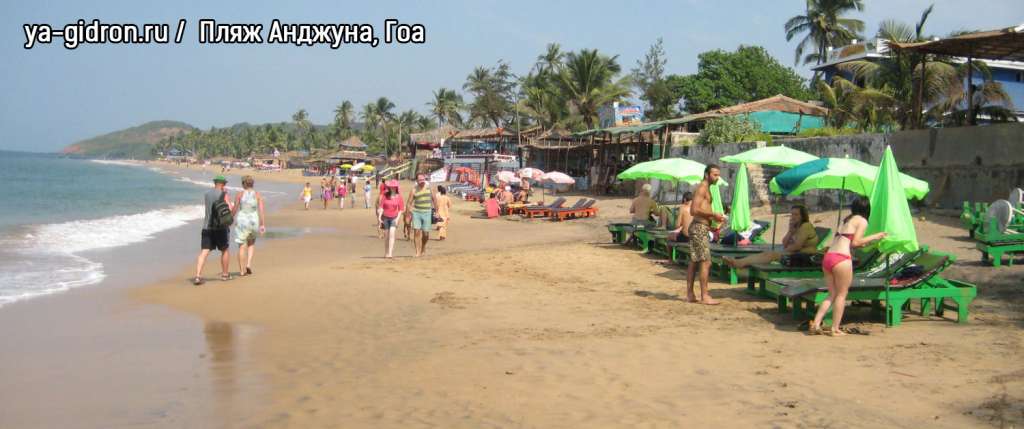 Анджуна великий туристичний центр, який славиться розкішним пляжем, кращими дискотеками і блошиних ринком