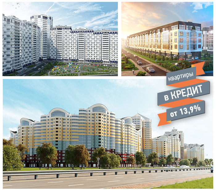 Наприклад, вже сьогодні можна купити квартиру в Мінську з залученням комерційного кредиту за ставкою всього від 13,9%