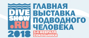 Дуже скоро, 1 - 4 лютого 2018 року в Сокольниках почне свою роботу щорічна дайвінг виставка   Moscow DiveShow
