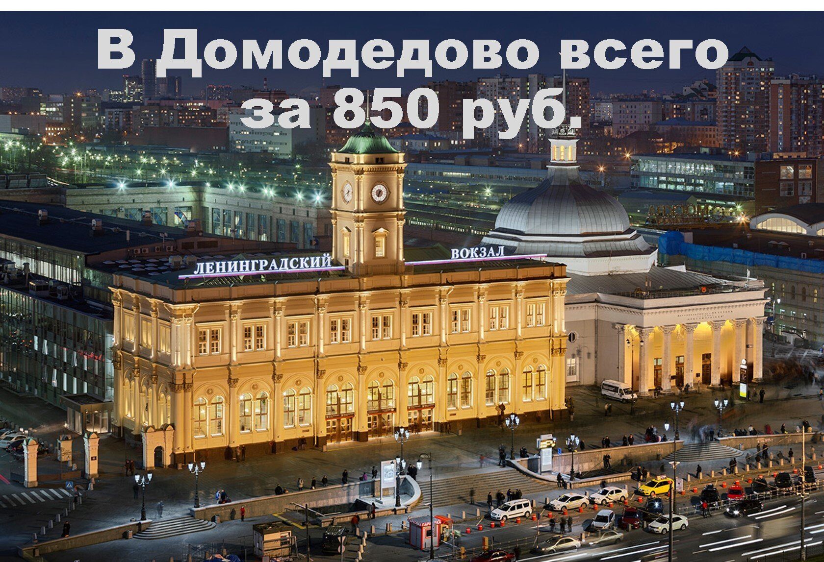 Замовлення таксі від Ленінградського вокзалу до Домодєдово по телефону +79857768004 цілодобово, за 5 хвилин