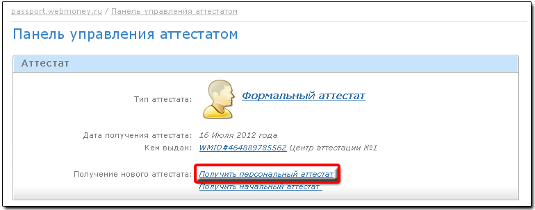 Сьогодні ми представляємо вашій увазі унікальну інформацію про те, як отримати персональний атестат WebMoney, для чого він взагалі потрібен, а також дамо максимально докладну інструкцію для його отримання