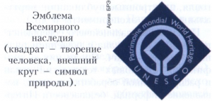 ВСЕМИРНОЕ СПАДЩИНА, видатні культурні та природні цінності, що становлять надбання усього людства