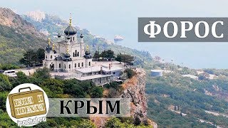 Форос, Крим